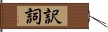 訳詞 Hand Scroll