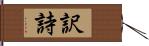 訳詩 Hand Scroll