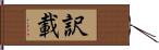 訳載 Hand Scroll