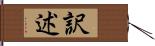 訳述 Hand Scroll