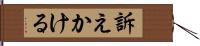 訴えかける Hand Scroll