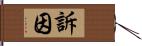 訴因 Hand Scroll