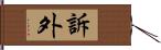 訴外 Hand Scroll