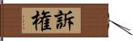 訴権 Hand Scroll