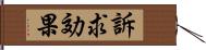 訴求効果 Hand Scroll