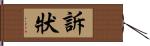 訴狀 Hand Scroll