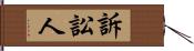 訴訟人 Hand Scroll