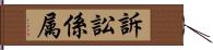 訴訟係属 Hand Scroll