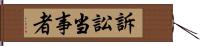 訴訟当事者 Hand Scroll