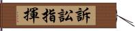 訴訟指揮 Hand Scroll