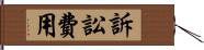 訴訟費用 Hand Scroll