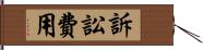 訴訟費用 Hand Scroll