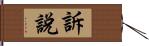 訴說 Hand Scroll
