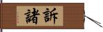 訴諸 Hand Scroll