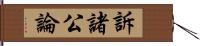 訴諸公論 Hand Scroll