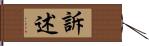 訴述 Hand Scroll