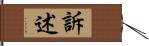 訴述 Hand Scroll