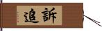 訴追 Hand Scroll