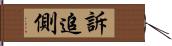 訴追側 Hand Scroll