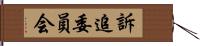 訴追委員会 Hand Scroll