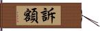 訴額 Hand Scroll