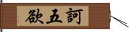 訶五欲 Hand Scroll