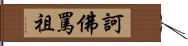 訶佛罵祖 Hand Scroll