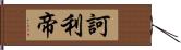 訶利帝 Hand Scroll