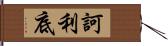 訶利底 Hand Scroll