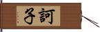 訶子 Hand Scroll