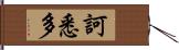 訶悉多 Hand Scroll