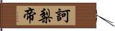 訶梨帝 Hand Scroll