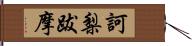 訶梨跋摩 Hand Scroll