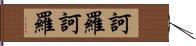 訶羅訶羅 Hand Scroll