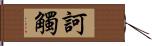 訶觸 Hand Scroll