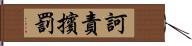 訶責擯罰 Hand Scroll