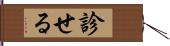 診せる Hand Scroll