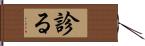 診る Hand Scroll