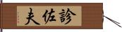 診佐夫 Hand Scroll