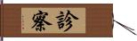 診察 Hand Scroll