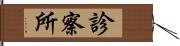 診察所 Hand Scroll