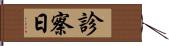 診察日 Hand Scroll