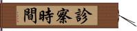 診察時間 Hand Scroll