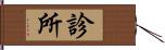 診所 Hand Scroll