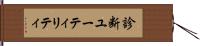 診断ユーティリティ Hand Scroll