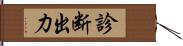 診断出力 Hand Scroll