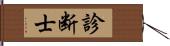 診断士 Hand Scroll