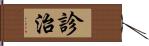 診治 Hand Scroll