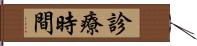診療時間 Hand Scroll