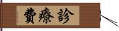 診療費 Hand Scroll